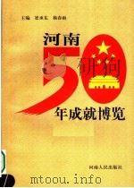 河南50年成就博览 1999 PDF电子版封面 7215046370 崔承东,杨春雨主编