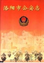 洛阳市公安志（1999 PDF版）