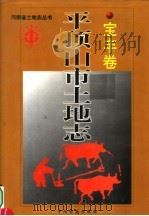 平顶山市土地志  鲁山卷（1998 PDF版）