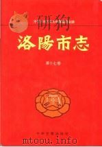 洛阳市志 第17卷 人民生活 民族宗教 民俗 方言志 1999 PDF电子版封面 7534813417 洛阳市地方史志编纂委员会编