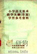 小学语文算术教学大纲 草案 学习参考资料 1957 PDF电子版封面 7105·15 河南省教育厅编