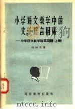 小学语文教学中的文学  语言因素：小学语文教学改革问题  上（1956 PDF版）