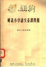 略谈小学语文备课问题 1956 PDF电子版封面 7106·16 湖北教师社编