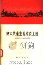 伟大共产主义建设工程（1955年09月第1版 PDF版）