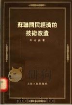 苏联国民经济的技术改造 1955 PDF电子版封面 吴兆洪著