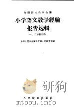 小学语文教学经验报告选辑 1 二年级部分 1956 PDF电子版封面 中华人民共和国教育部小学教育司编