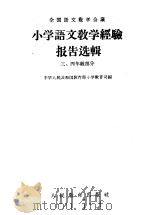 小学语文教学经验报告选辑  3  四年级部分（1956 PDF版）