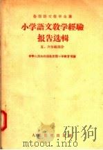 小学语文教学经验报告选辑  5  六年级部分（1956 PDF版）