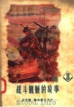 战斗舰艇的故事  3  巡洋舰  驱击舰及其他   1957  PDF电子版封面  7015·496  （苏联）兹·别里亚著；喩学群，李沃根译 