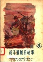 战斗舰艇的故事 4 潜水舰 猎潜舰 护航舰 1957 PDF电子版封面 7015·498 (苏联)兹·别里亚著;喩学群,李沃根译