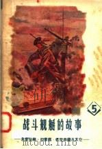 战斗舰艇的故事 5 鱼雷快艇 扫雷舰 航空母舰及其它 1957 PDF电子版封面 7015·506 (苏联)兹·别里亚著;喩学群,李沃根译
