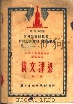 俄文津梁 第2册 第二十四版 1952 PDF电子版封面 吴索福著