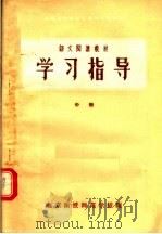 语文阅读教材  学习指导  中（1956 PDF版）