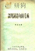 谈用词造句的毛病 1956 PDF电子版封面 9100·4 孙佳讯著