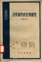 汉英词序的比较研究 1958 PDF电子版封面 9013·186 陆殿扬著