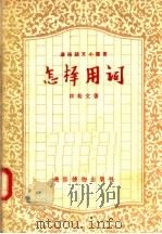 怎样用词 1957 PDF电子版封面 T9008·26 林裕文著