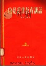 自觉纪律教育讲话 1955 PDF电子版封面 杨培之编著
