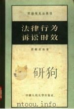 法律行为·诉讼时效 1956 PDF电子版封面 6011·2 (苏)诺维茨基(И.Б.Новицкий)著;康宝田译