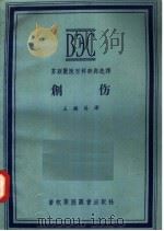 创伤 1957 PDF电子版封面 16101·145 王继英译