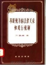 苏联税务的法律关系和现行税制 1957 PDF电子版封面 4066·19 茨普庚著