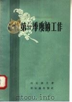 学校第一季度的工作（1958 PDF版）