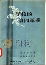 学校的第四学季 1958 PDF电子版封面 7076·279 达尼洛夫著