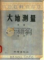 大地测量 中 1956 PDF电子版封面 15039·37 B·Л·叶尔莫洛夫 Л·C·查卡托夫等著;地质部教育司译