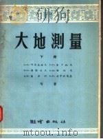 大地测量  下   1956  PDF电子版封面  15039·50  B·Л·叶尔莫洛夫 Л·C·查卡托夫等著；地质部教育司译 