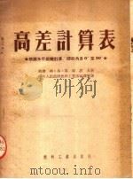 高差计算表（1953 PDF版）