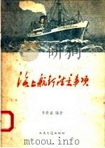 海上航行注意事项   1957  PDF电子版封面  15044·5126  李景森编著 
