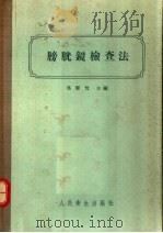 膀胱镜检查法 1956 PDF电子版封面 冯雁忱主编