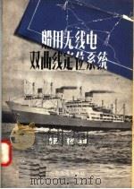 船用无线电双曲线定位系统 1957 PDF电子版封面 1504·5122 施彬编译