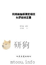 利用两物标测定船位和罗经修正量 1958 PDF电子版封面 15044·5134 鄢天金编译