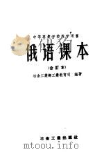 俄语课本  合订本（1955 PDF版）