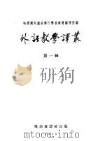 外语教学译丛 第1辑 1954 PDF电子版封面 哈尔滨外国语专科学校教材编译室编