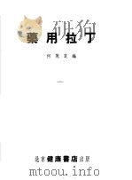 药用拉丁 1953 PDF电子版封面 何茂芝编撰