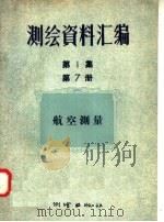 测绘资料汇编  第1集  第7册  航空测量（1957 PDF版）