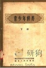 青少年修养  下（1958 PDF版）