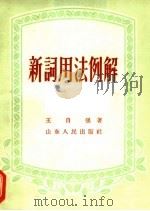 新词用法例解 1956 PDF电子版封面 T9099·13 王自强著