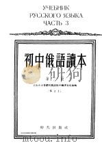 初中俄语读本  第3册  修订版（1954 PDF版）