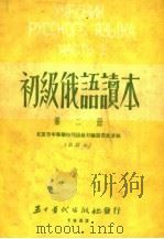 初级俄语读本  第2册  修订版（1951 PDF版）