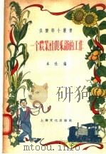 一个农业社俱乐部的工作 1956 PDF电子版封面 本社编