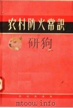 农村防火常识 1957 PDF电子版封面 13067·1 中华人民共和国公安部消防局编