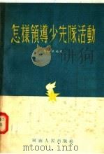 怎样领导少先队活动（1955 PDF版）