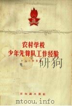 农村学校少年先锋队工作经验（1958 PDF版）