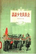 谈谈少先队队会（1957 PDF版）