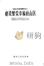建设繁荣幸福的山区 1958 PDF电子版封面 4109·50 湖南省人民委员会办公厅,湖南省山区生产规划办公室编