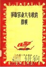 争取农业大丰收的旗帜（1957 PDF版）