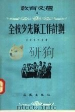 教育文选  4  全校少先队工作计划（1955 PDF版）