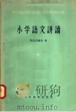小学语文讲读（1957 PDF版）